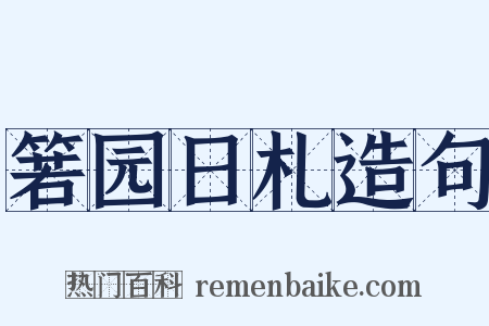 箬园日札造句是什么意思的图片